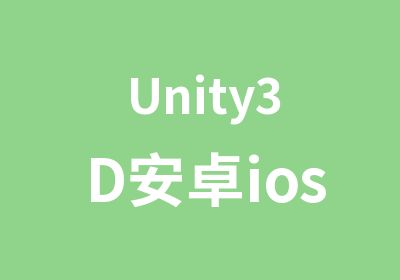 Unity3D安卓ios手游移动学历班