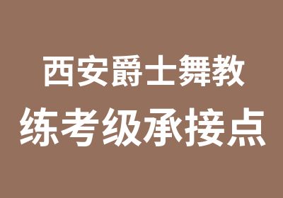 西安爵士舞教练考级承接点华翎舞蹈