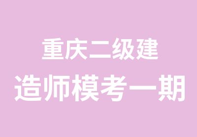 重庆二级建造师模考一期