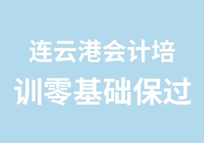 连云港会计培训零基础班