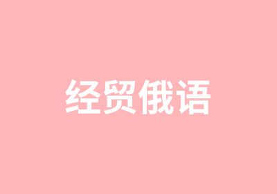 经贸俄语