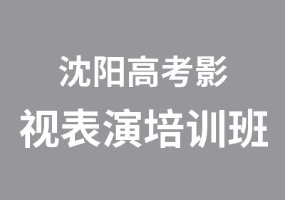 沈阳高考影视表演培训班