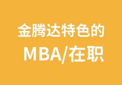 金腾达特色的MBA/研究生学历随时可报