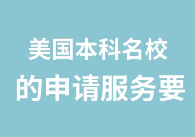 美国本科的申请服务要素