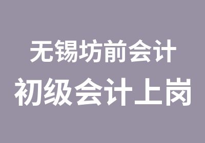 无锡坊前会计初级会计上岗证培训班