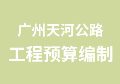 广州天河公路工程预算编制实战班