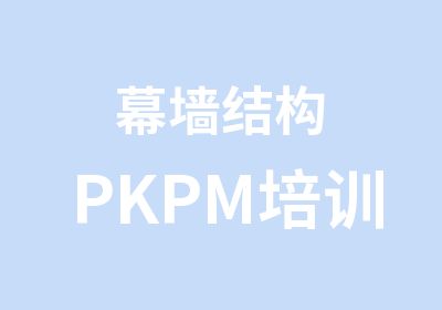 幕墙结构PKPM培训