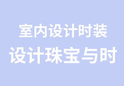 室内设计时装设计珠宝与时尚产品设计