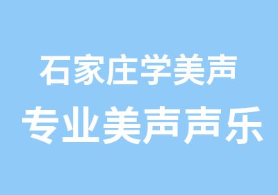 石家庄学美声专业美声声乐课