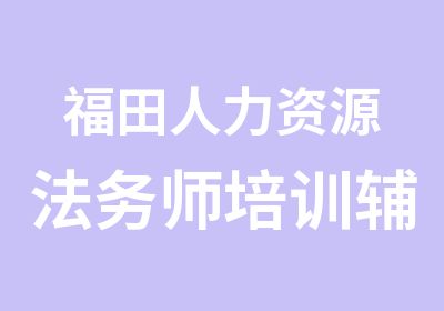 福田人力资源法务师培训辅导班