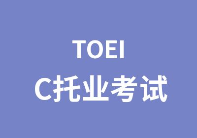 TOEIC托业考试