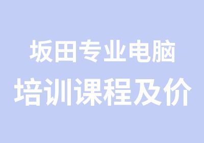 坂田专业电脑培训课程及价格