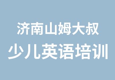 济南山姆大叔少儿英语培训