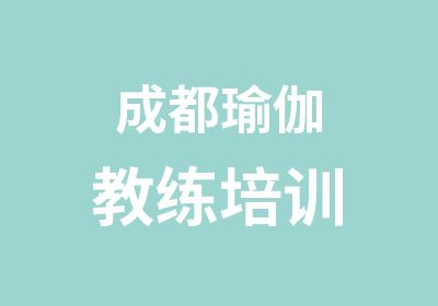 成都瑜伽教练培训