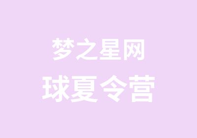 梦之星网球夏令营