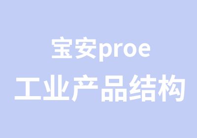 宝安proe工业产品结构设计培训班