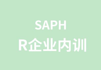 SAPHR企业内训