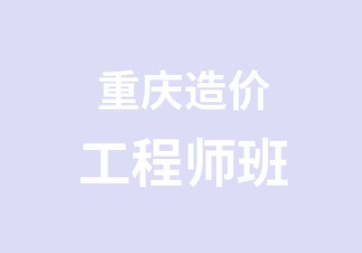 重庆造价工程师班