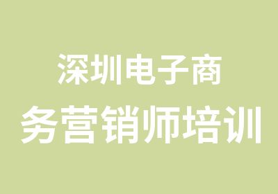 深圳电子商务营销师培训