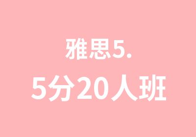 雅思5.5分20人班