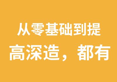 从零基础到提高深造，都有适合你的舞蹈课程。