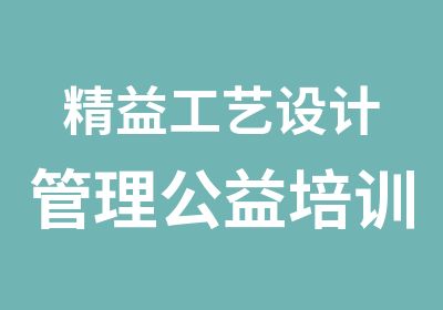 精益工艺设计管理公益培训班