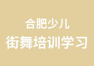 合肥少儿街舞培训学习