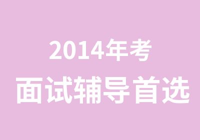 2014年考面试辅导选学政教育