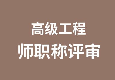 工程师职称评审