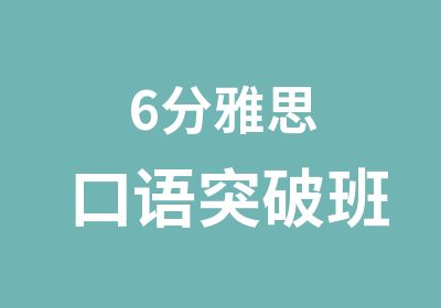 6分雅思口语突破班