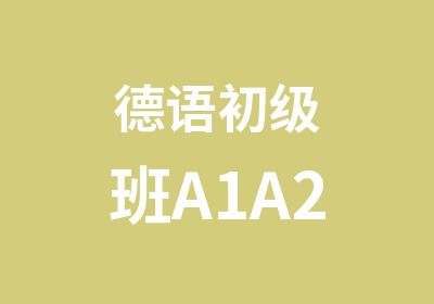 德语初级班A1A2