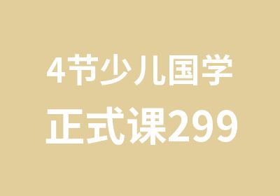 4节少儿国学正式课299元