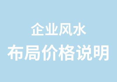 企业风水布局价格说明