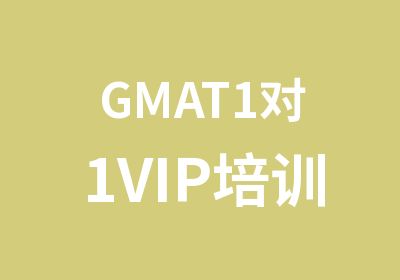 GMAT1对1VIP培训