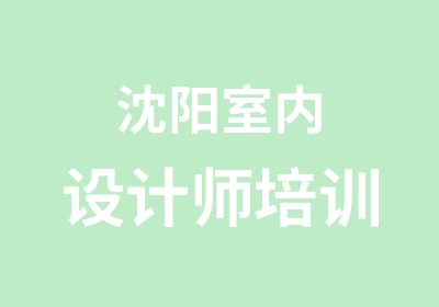 沈阳室内设计师培训