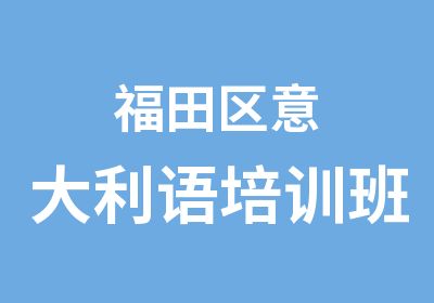 福田区意大利语培训班