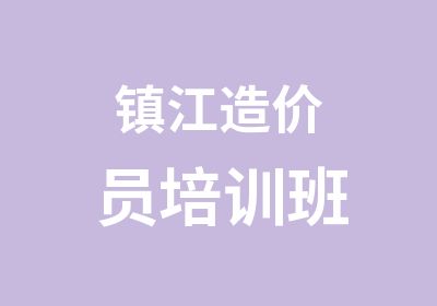 镇江造价员培训班