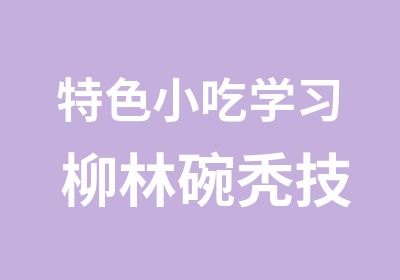 特色小吃学习 柳林碗秃技术培训