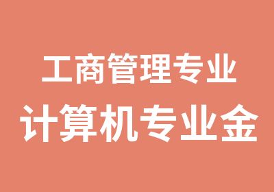 工商管理专业计算机专业金融与会计专业