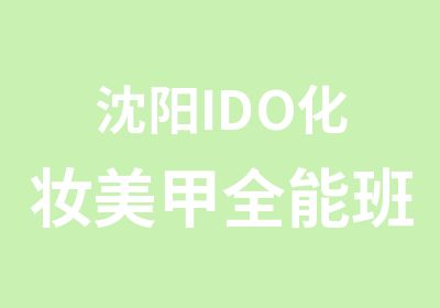 沈阳IDO化妆美甲全能班