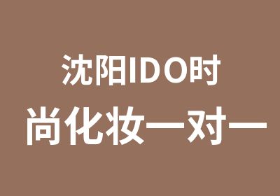 沈阳IDO时尚化妆全解班