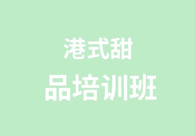 港式甜品培训班