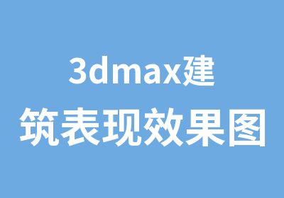 3dmax建筑表现效果图