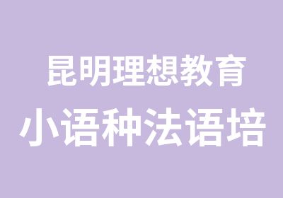 昆明理想教育小语种法语培训