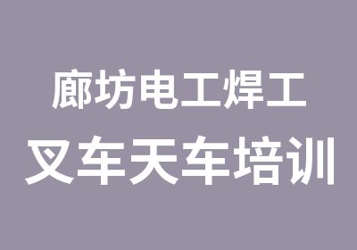 廊坊电工焊工叉车天车培训建筑八大员取证