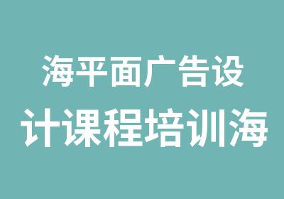 海平面广告设计课程培训海水晶图片设