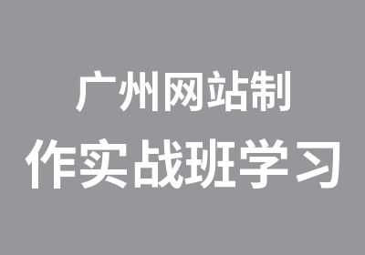 广州网站制作实战班学习