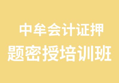 中牟会计证密授培训班