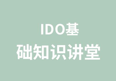 IDO基础知识讲堂