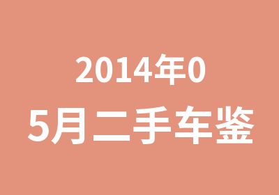 2014年05月二手车鉴定评估师职业资格